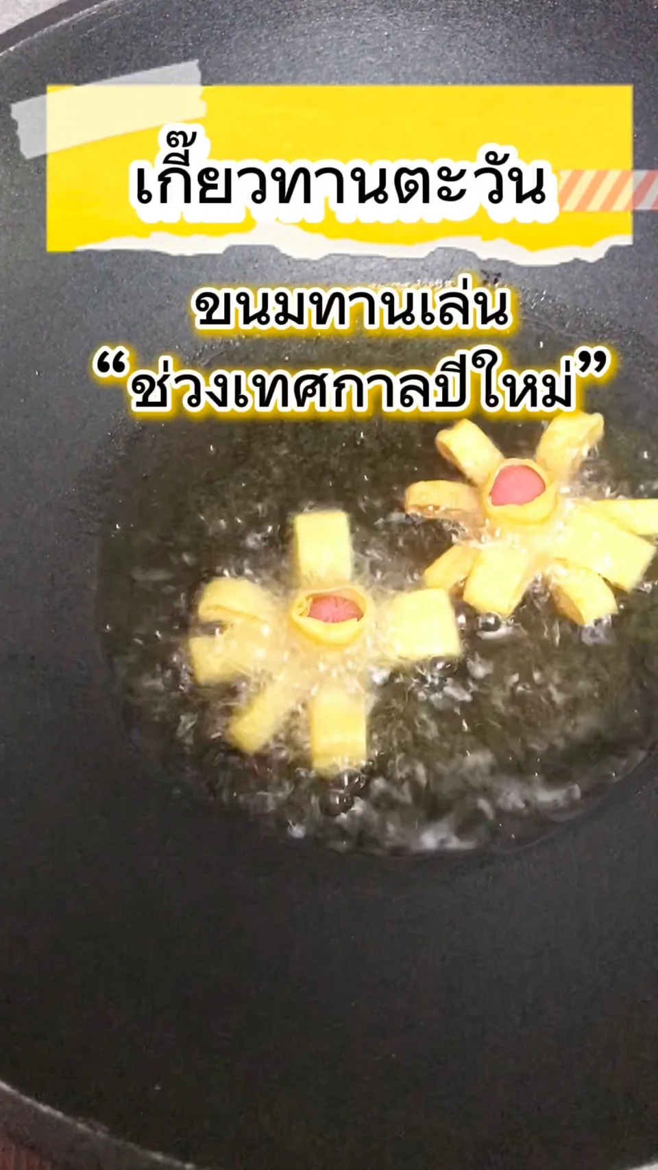 เเจกสูตร เกี๊ยวทานตะวัน เมนูทานเล่น ทำช่วงเทศกาลปีใหม่