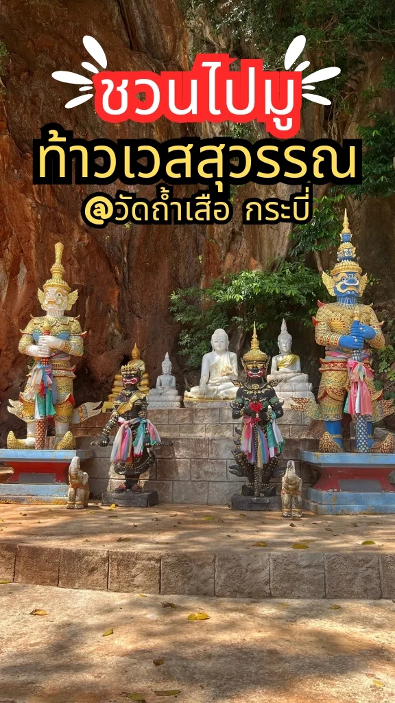ชวนไปมู ท้าวเวสสุวรรณ ณ วัดถ้ำเสือ กระบี่ สายมูไม่ควรพลาด