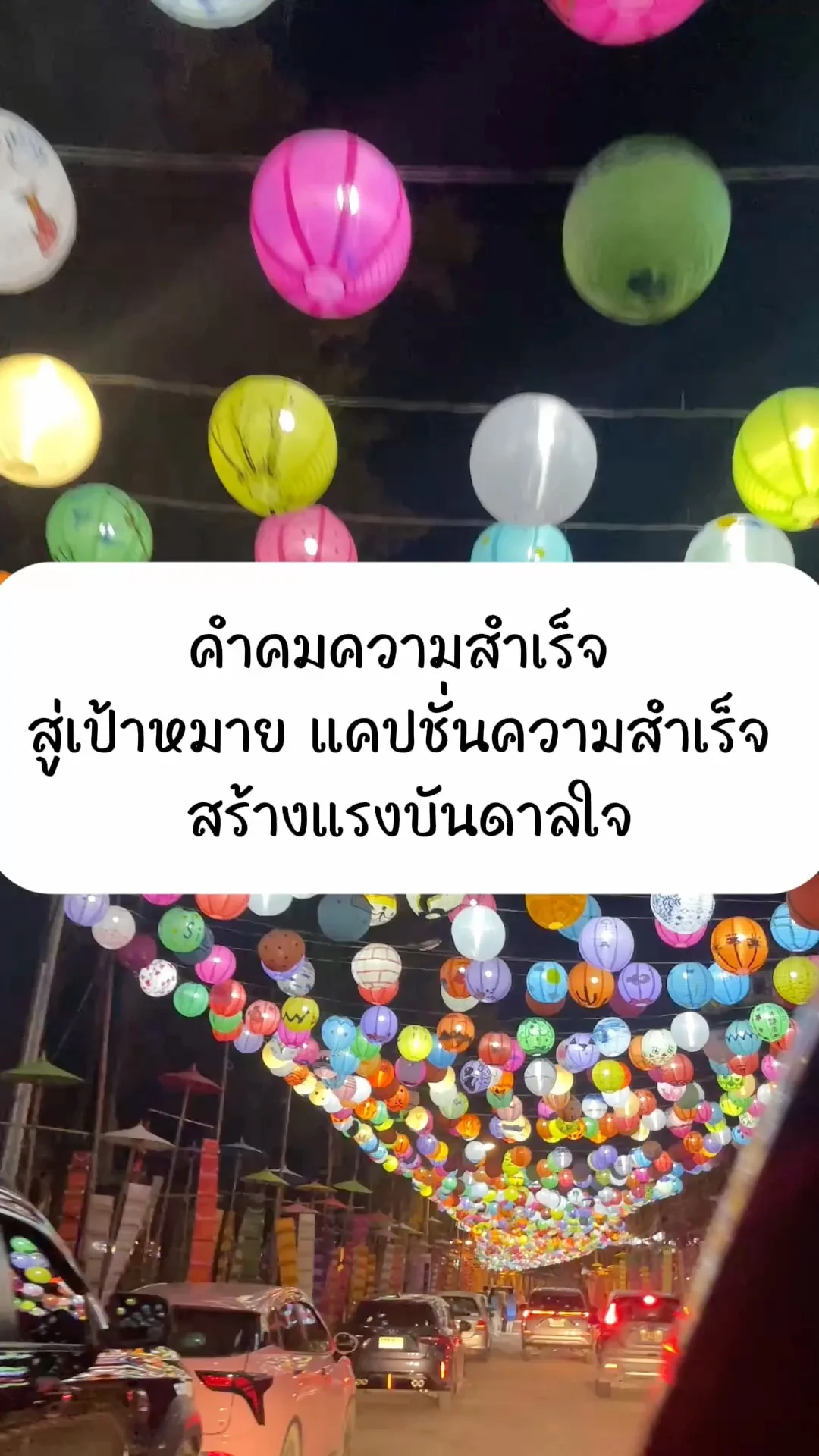 คำคมความสำเร็จ สู่เป้าหมาย แคปชั่นความสำเร็จ สร้างแรงบันดาลใจ