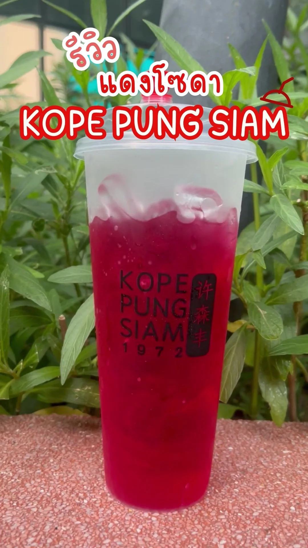 รีวิว แดงโซดา KOPE PUNG SIAM อร่อย ซ่า
