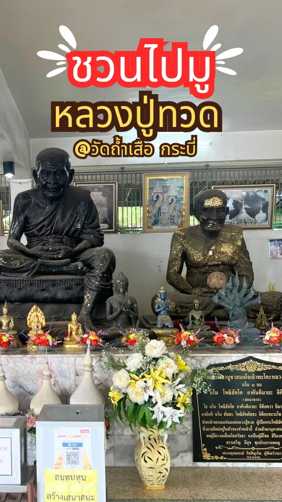 หลวงปู่ทวด & พระเจ้าทันใจ ณ วัดถ้ำเสือ กระบี่ สายมูไม่ควรพลาด