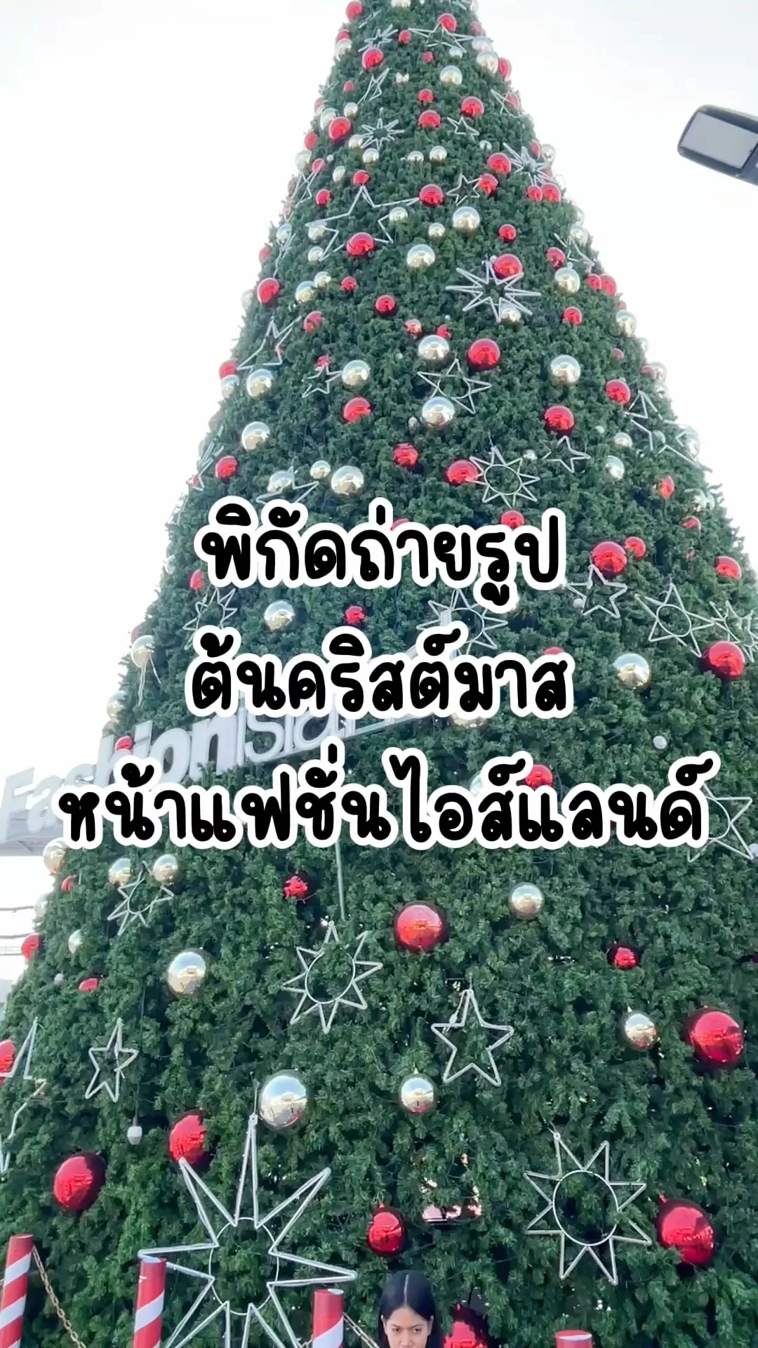 พิกัดถ่ายรูปต้นคริสต์มาส หน้าแฟชั่นไอส์แลนด์
