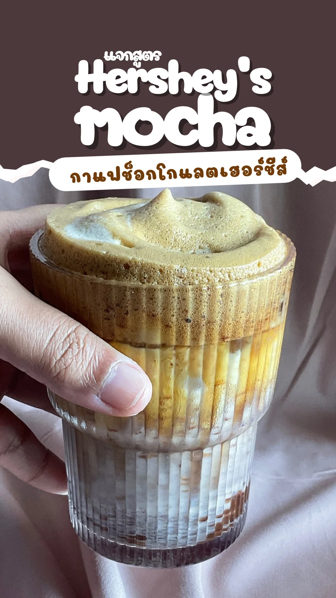 แจกสูตร Hershey’s Mocha coffee กาแฟช็อกโกแลตเฮอร์ชีส์ ความอร่อยที่แปลใหม่