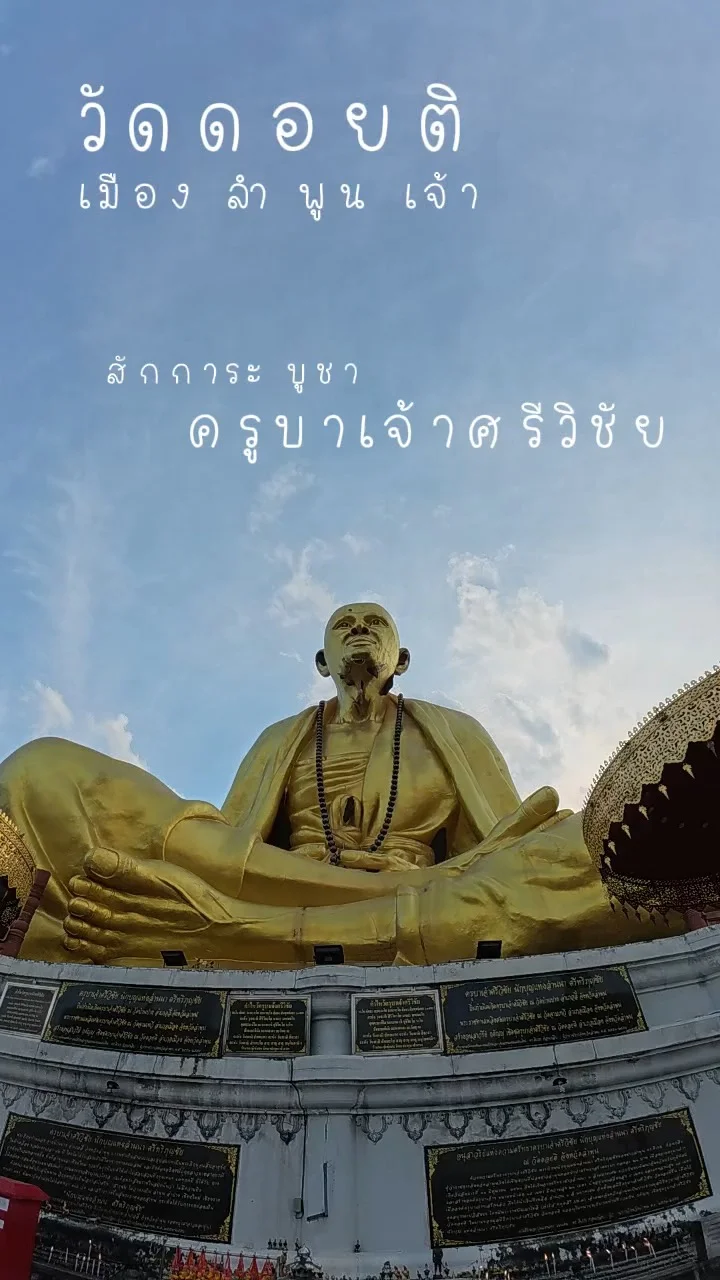 สักการะบูชา พระครูบาเจ้าศรีวิชัย วัดดอยติ ลำพูน