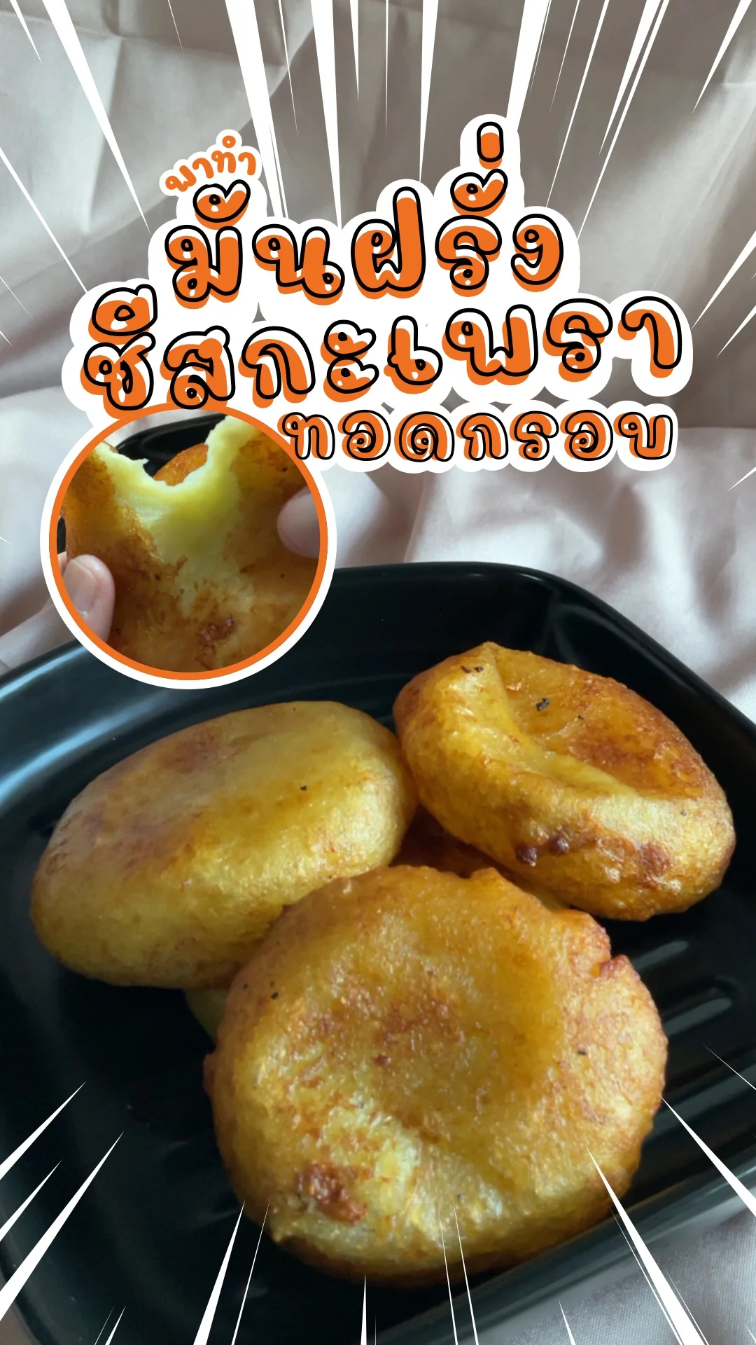 พาทำ มันฝรั่งชีสกะเพราทอดกรอบ เมนูทานเล่นทำง่าย อร่อยมาก