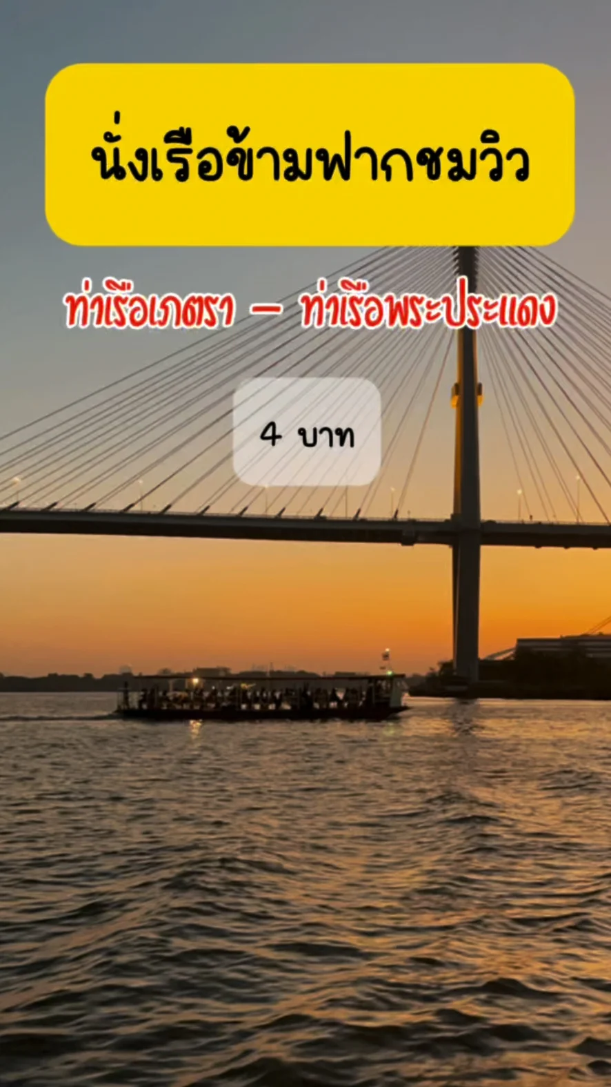 พาชม เรือข้ามฟาก ชมวิวสวยแม่น้ำเจ้าพระยา ท่าเรือพระประแดง