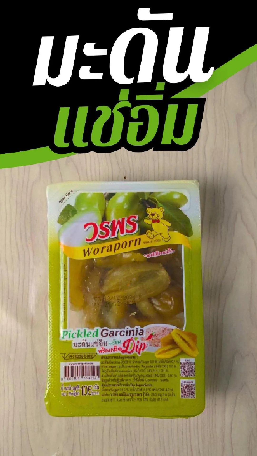 มะดัน แช่อิ่ม พร้อมพริกเกลือ วรพร จัดจ้าน ที่ 7-11 แพ็คละ 27 บาท