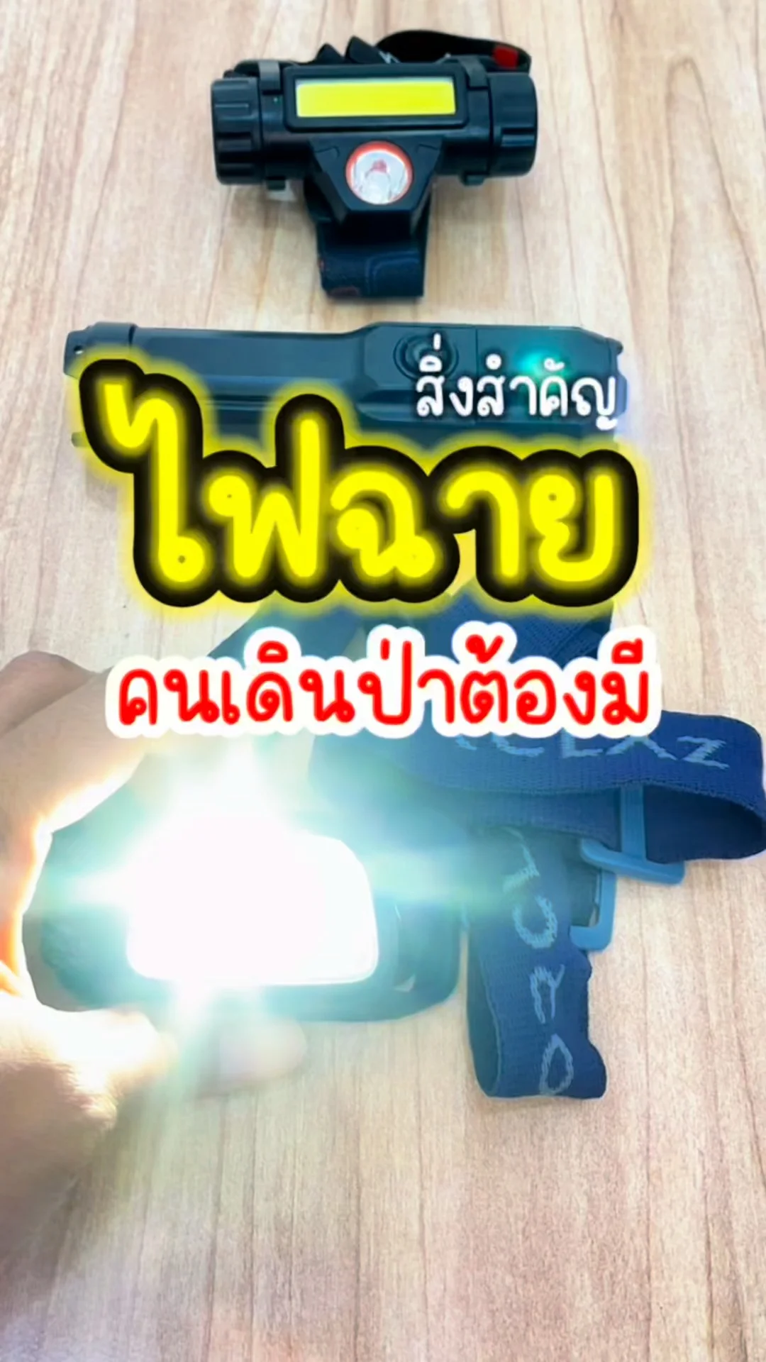 ไฟฉายเดินป่า สิ่งสำคัญที่ต้องมีสำหรับชาวเดินป่า