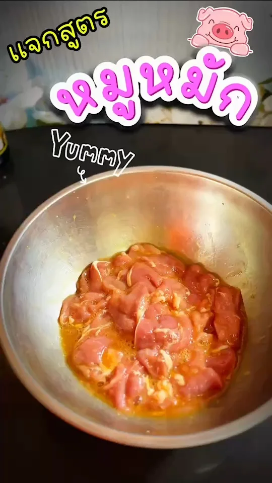 แจกสูตร หมูหมักนุ่มๆ นำไปทำราดหน้า รสชาติละมุนลิ้น เนื้อสัมผัสชุ่มไปทั้งปาก