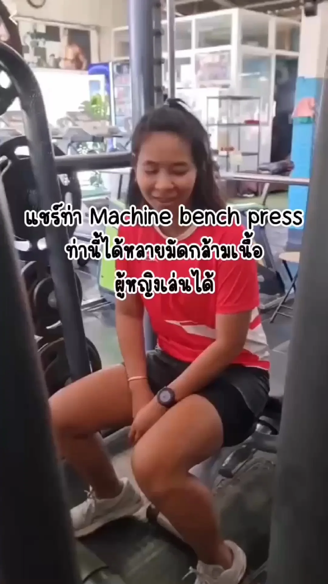 แชร์ท่า Machine Bench Press ท่านี้ได้หลายมัดกล้ามเนื้อ ผู้หญิงเล่นได้