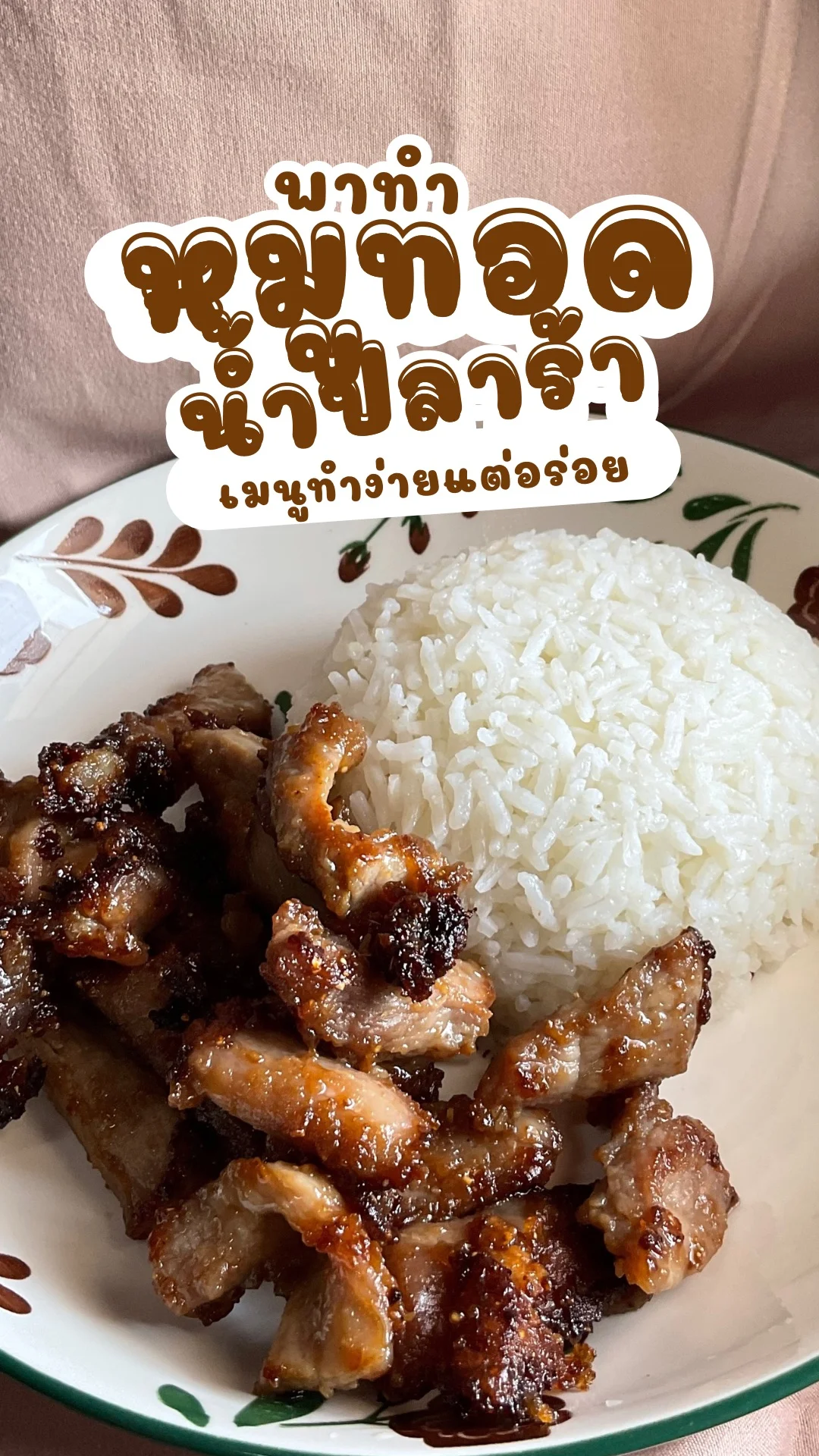 พาทำ หมูทอดน้ำปลาร้า เมนูทำง่ายๆ แต่อร่อย