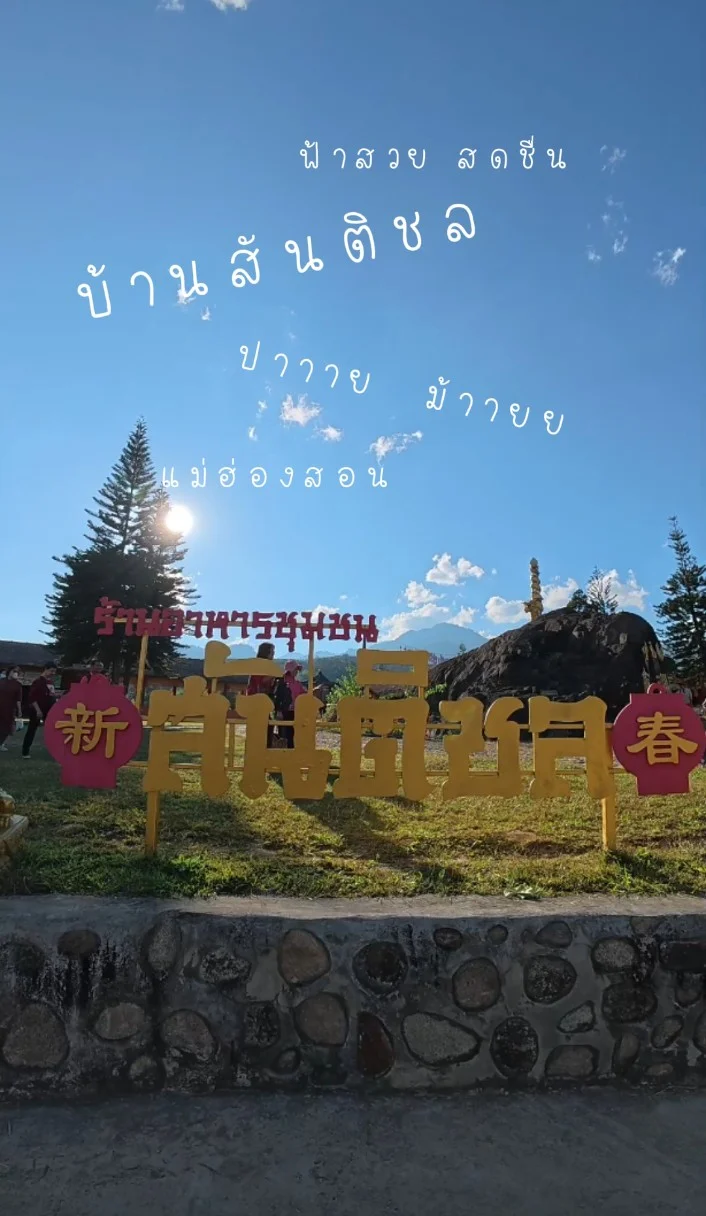 เติมพลังธรรมชาติ บ้านสันติชล ปาย แม่ฮ่องสอน