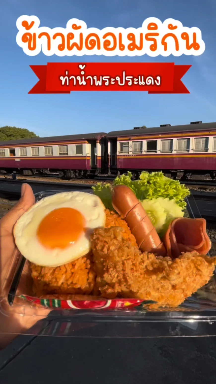 รีวิว ข้าวผัดอเมริกัน ท่าน้ำพระประแดง อร่อยบอกต่อ