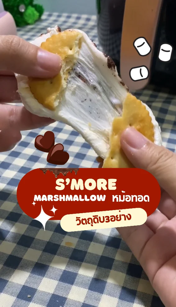 How to ทำ s’more marshmallow จากหม้อทอด วัตถุดิบแค่3อย่าง อร่อยสุดๆ ทำง่ายมาก
