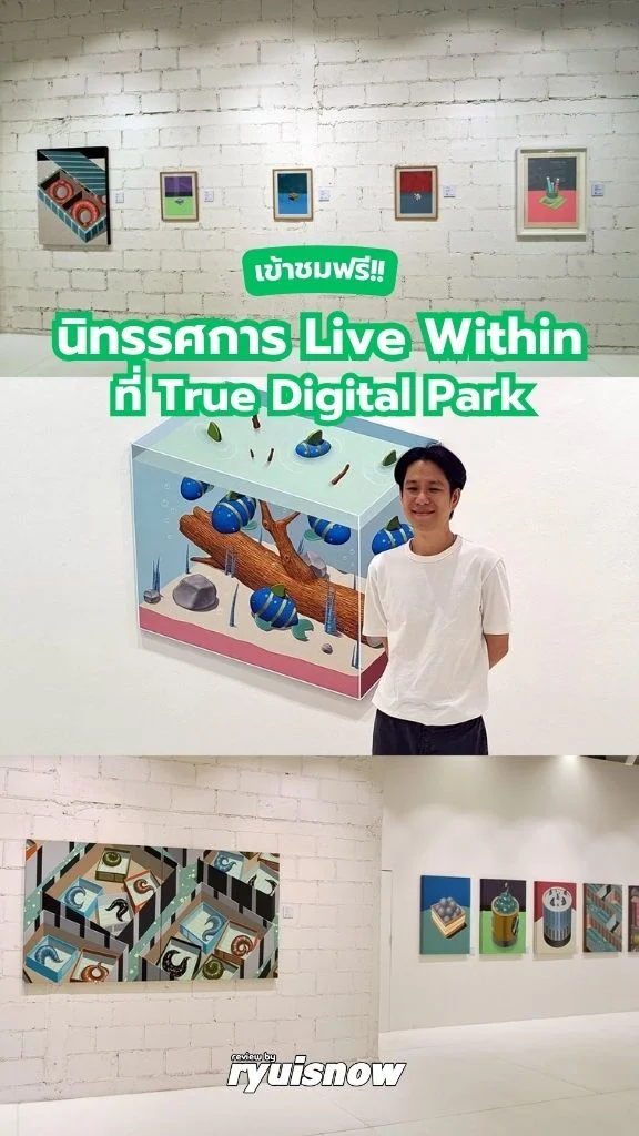 เข้าชมฟรี!! นิทรรศการ Live Within ที่ True Digital Park
