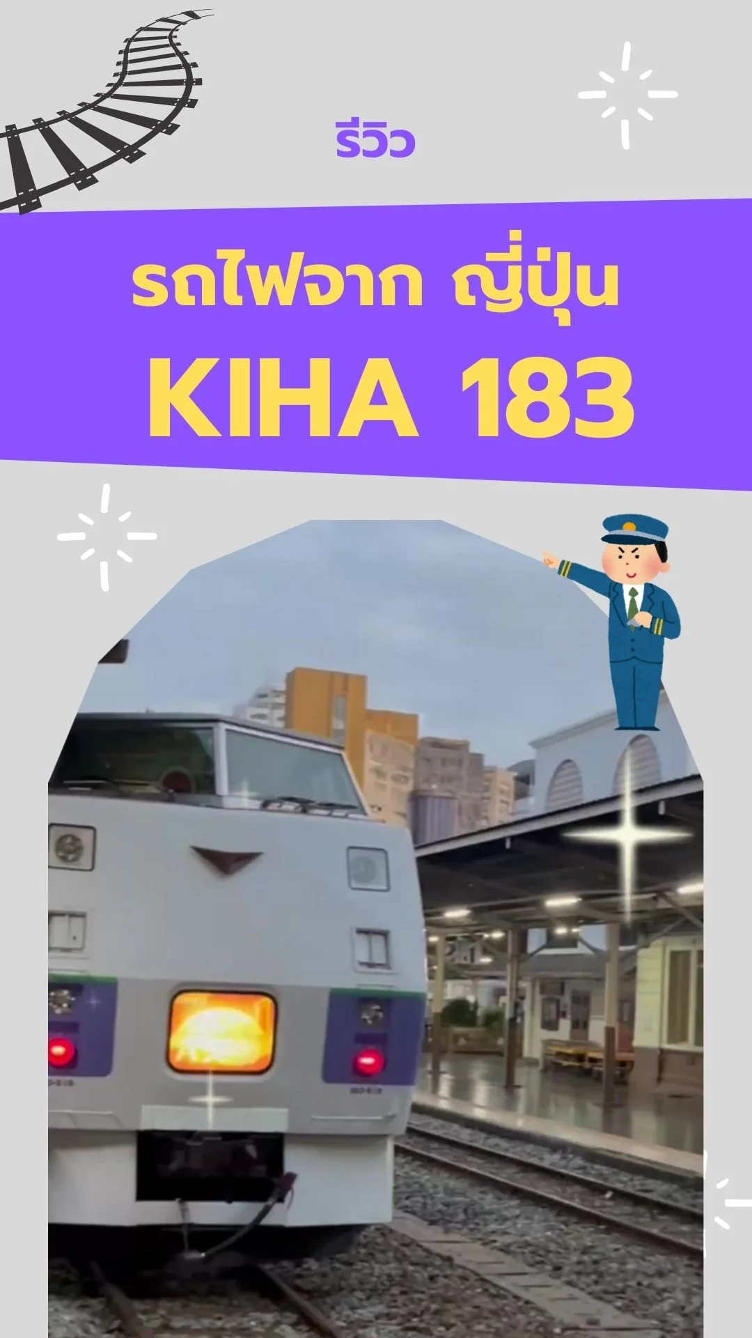 รีวิว รถไฟ KIHA 183 เหมือนนั่งรถไฟในญี่ปุ่น