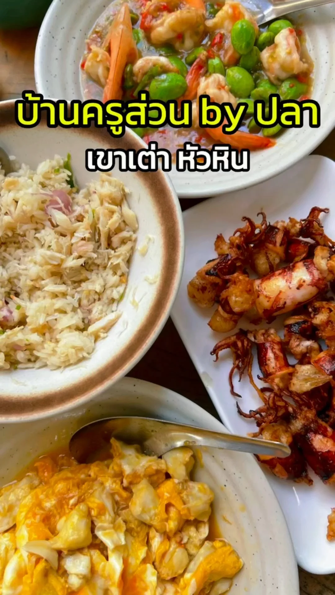 ร้านอาหารบ้านครูส่วน by ปลา เขาเต่า หัวหิน ร้านอาหารใต้พื้นบ้าน อร่อยฟินเว่อร์