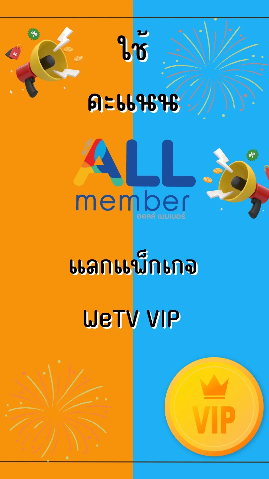 สมาชิก ALL Members ใช้ คะแนน แลกแพ็กเกจ WeTV VIP 2 วัน ไดัที่แอป 7-11