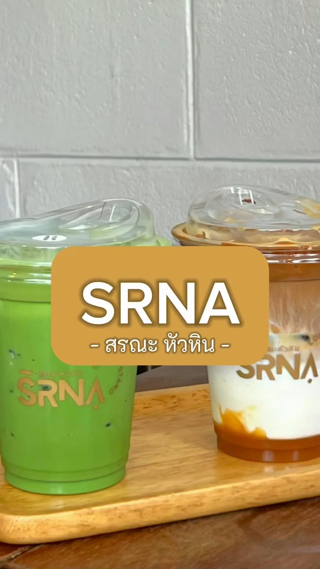 SRNA สรณะ หัวหิน ร้านกาแฟในบ้าน คาเฟ่สไตล์โฮมมี่ กาแฟอร่อย ขาเขียวเข้มข้น