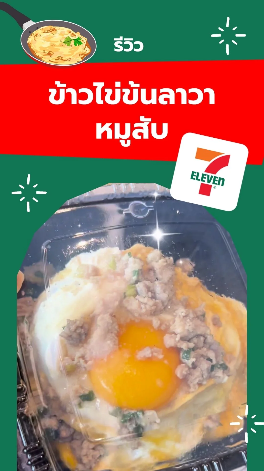 รีวิว ข้าวไข่ข้นลาวา หมูสับ 7-11 อร่อย ไข่เยิ้มๆ