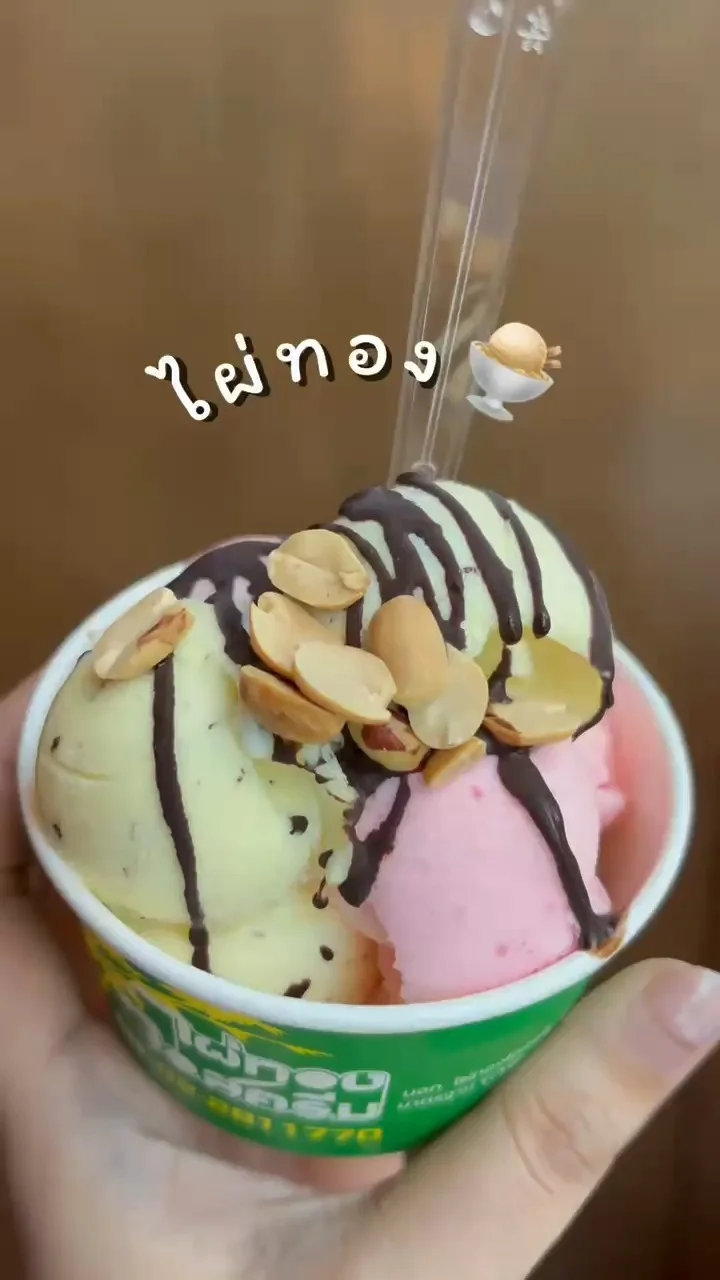 พาไปกินไผ่ทอง ไอศกรีมอร่อยคุ้มราคา