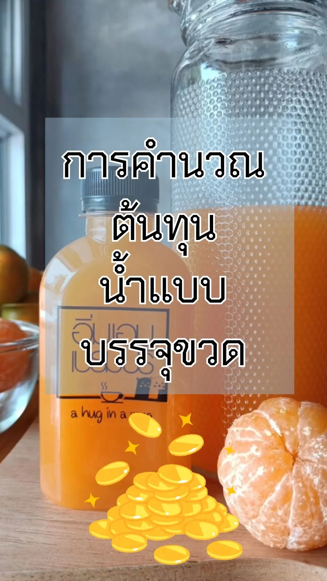 การคำนวณต้นทุนน้ำแบบบรรจุขวด ฉบับแม่ค้ามือใหม่