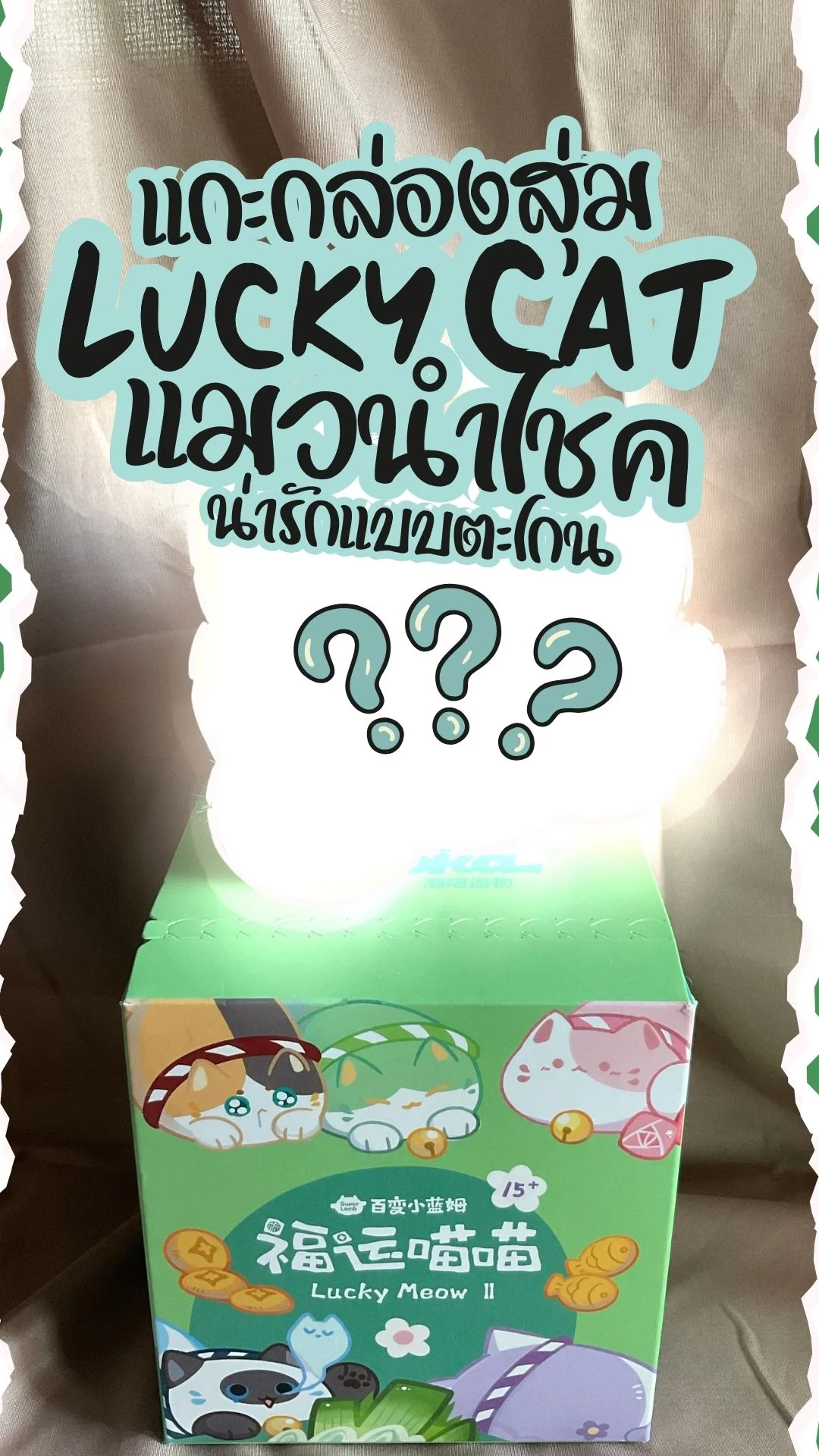 แกะกล่องสุ่ม Lucky Cat อาร์ตทอยแมวนำโชคสุดคิ้วท์ น่ารักแบบตะโกน