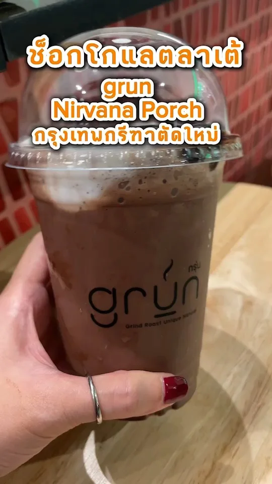 ช็อกโกแลตลาเต้ grun Nirvana Porch กรุงเทพกรีฑาตัดใหม่ เครื่องดื่มเข้มข้นต้องลอง!