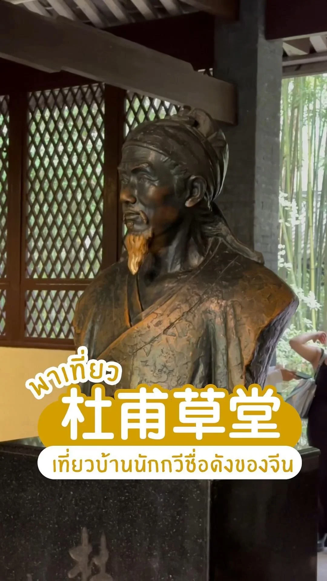 พาเที่ยว 杜甫草堂 ศึกษาประวัติศาสตร์นักกวี บ้านนักกวีชื่อดังของจีน