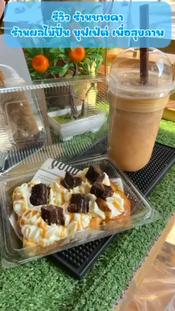 รีวิว ร้านชายคา ร้านผลไม้ปั่น บุฟเฟ่ต์ เพื่อสุขภาพ เลือกผลไม้ได้ไม่อั้น