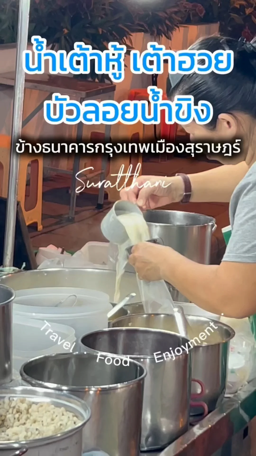 ร้านน้ำเต้าหู้ เต้าฮวย บัวลอยน้ำขิง เจ้าเด็ดเก่าแก่สุราษฎร์ ข้างธนาคารกรุงเทพ