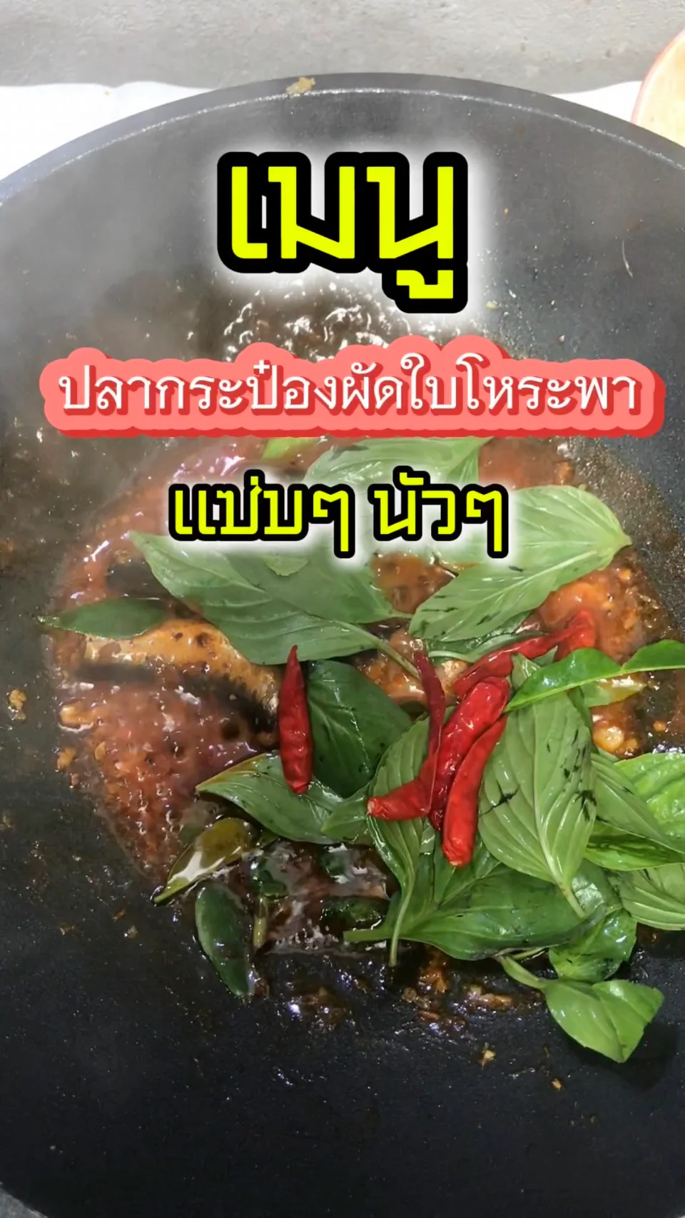 เมนู ปลากระป๋องผัดใบโหระพา เเซ่บ ๆ นัว ๆ กินแล้วติดใจ