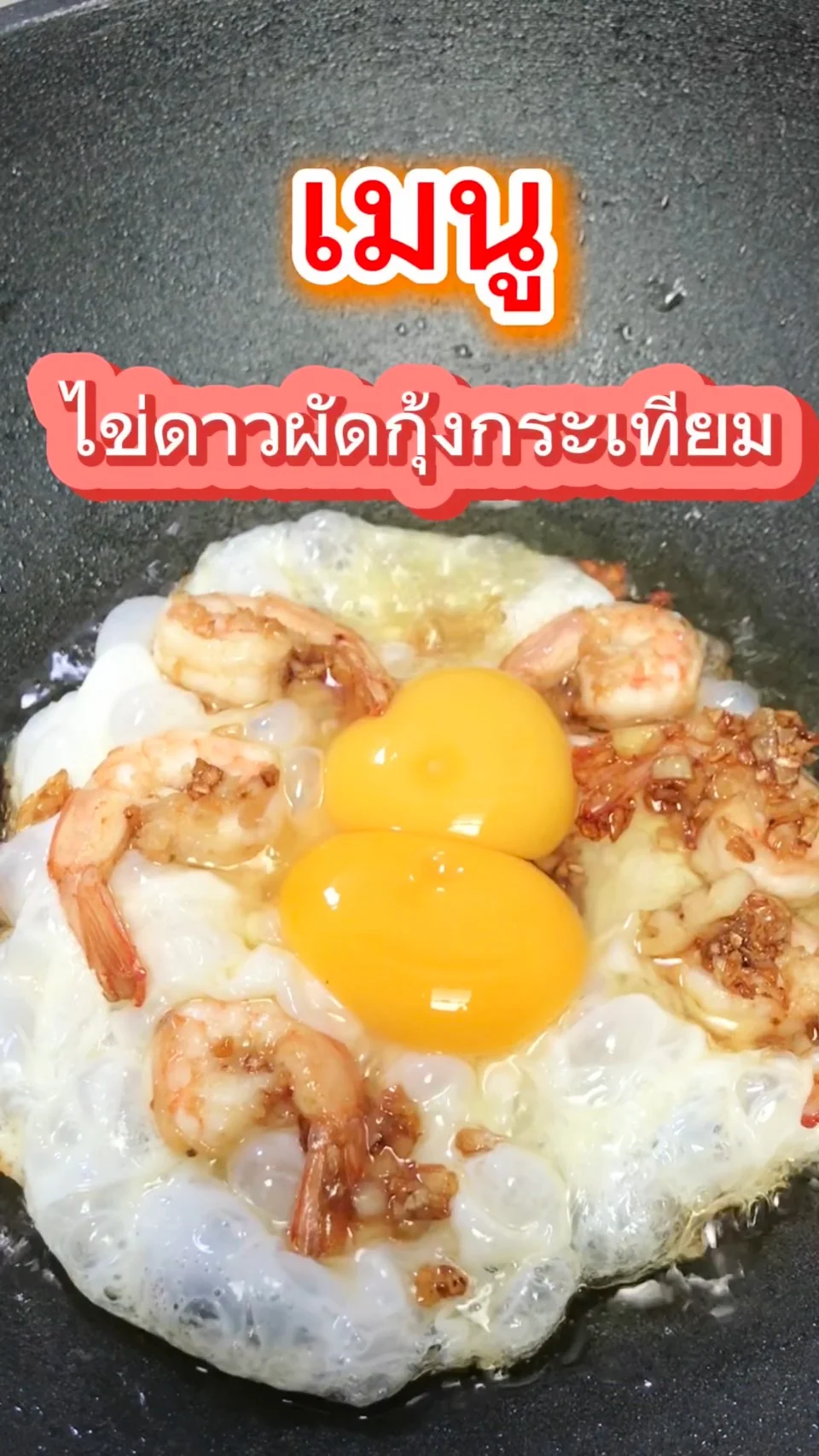 แจกสูตร ไข่ดาวกุ้งกระเทียม หอมๆ เมนูไข่ไม่จำเจ