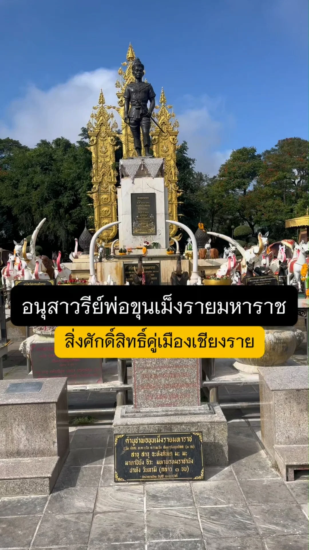 สายบุญต้องไม่พลาด! มากราบพ่อขุนเม็งราย เสริมพลังบวกก่อนเที่ยวเชียงราย