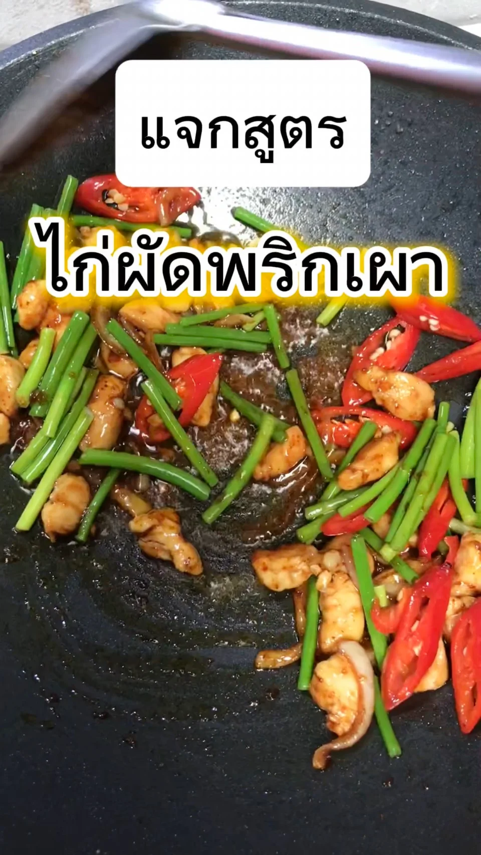 เเจกสูตร ไก่ผัดพริกเผาเเบบหอมฟุ้ง เมนูที่ทำง่าย
