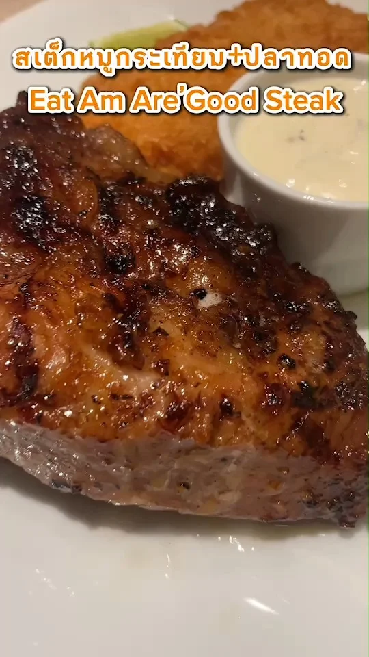 เมนูสเต็กหมูกระเทียมและปลาทอด ร้าน Eat Am Are'Good Steak อร่อย ราคาไม่แรง