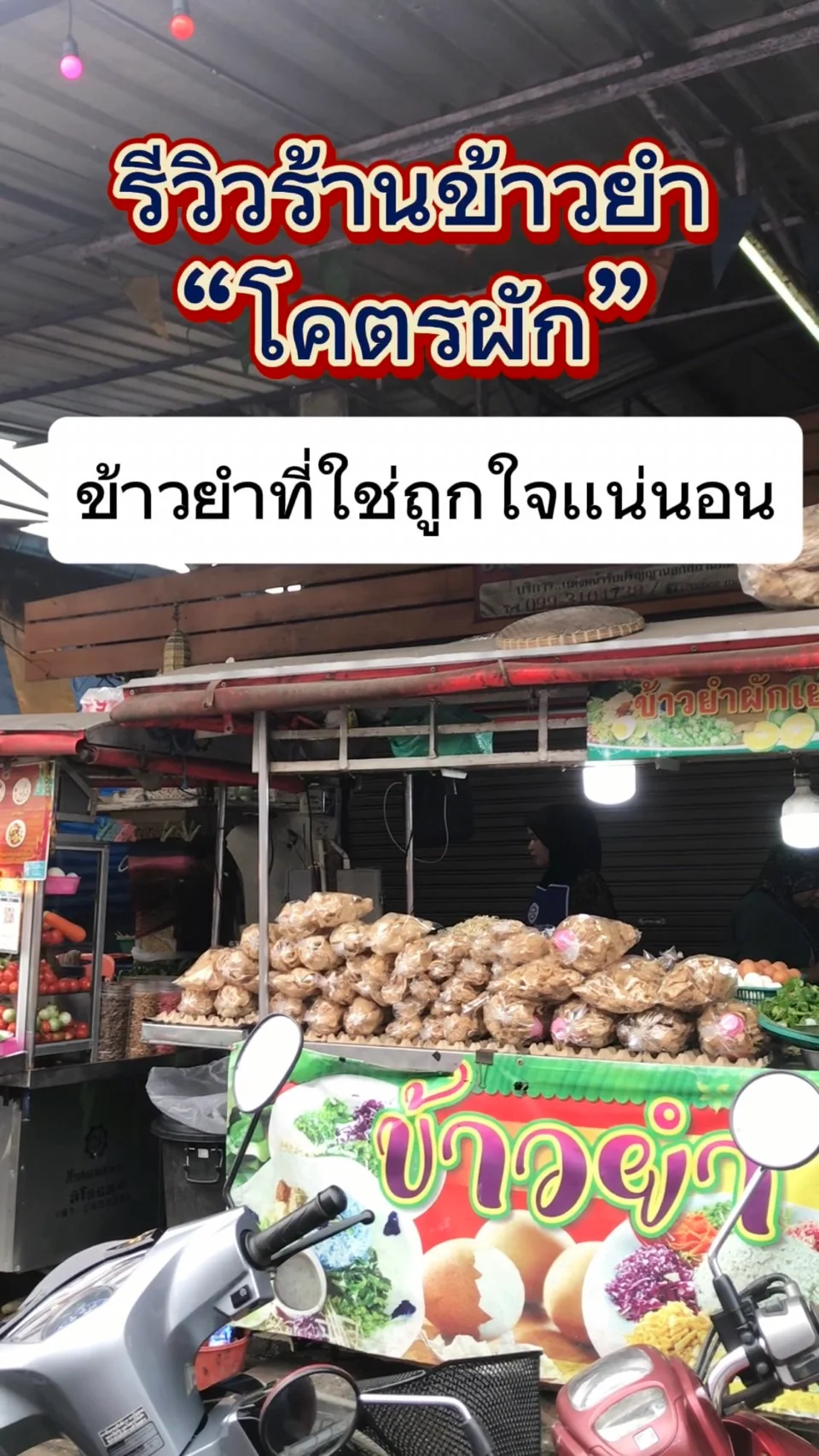 รีวิวร้านข้าวยำโคตรผัก จ.ยะลา ข้าวยำที่ใช่ถูกใจ ของเด็ดคน 3 จังหวัดภาคใต้