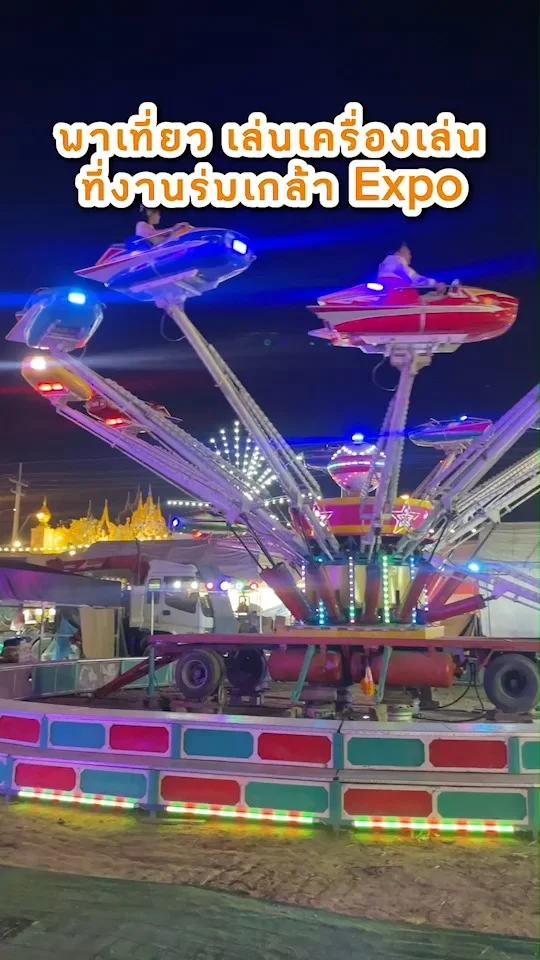 พาเที่ยว เล่นเครื่องเล่น ที่งานร่มเกล้า Expo เด็กเล่นได้ ผู้ใหญ่เล่นดี ฟิลงานวัด