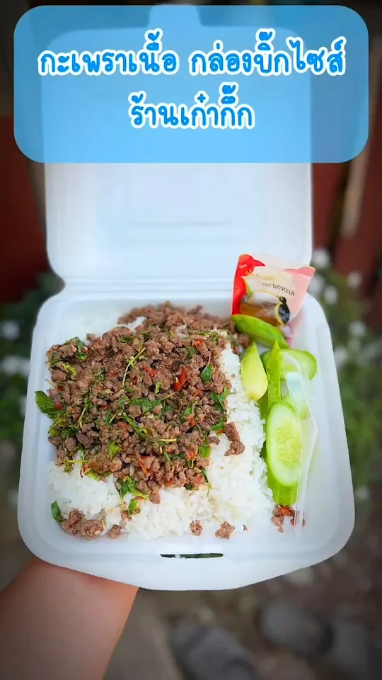 รีวิว กะเพราเนื้อ ร้านเก๋ากึ๊ก กล่องใหญ่ รสชาติอร่อยกลมกล่อม หอมใบกะเพรา
