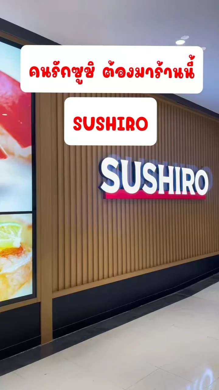 คนรักซูชิต้องมาที่นี่ SUSHIRO อร่อยทุกคำ โดนใจทุกจาน แค่ 40 บาทก็ฟินได้