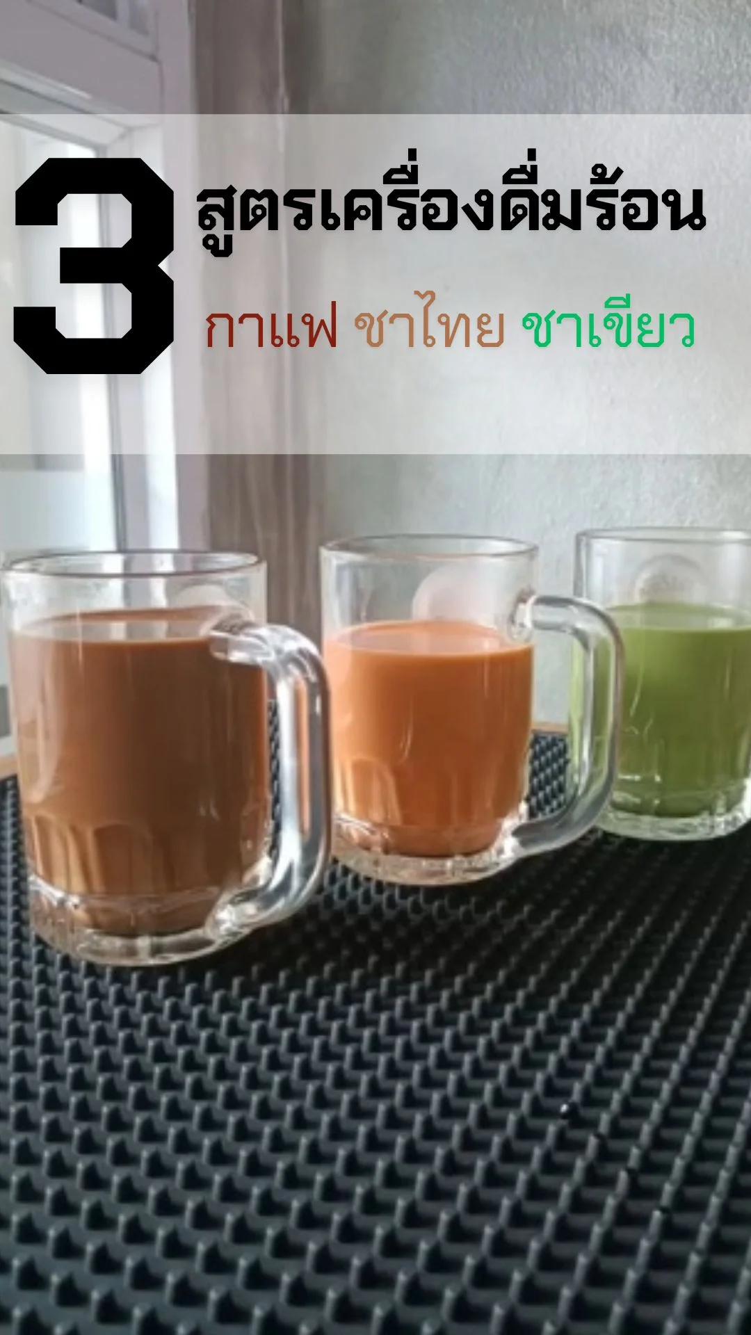 3 สูตรเครื่องดื่มร้อน กาแฟโบราณ ชาไทย ชาเขียว เมนูทำง่าย