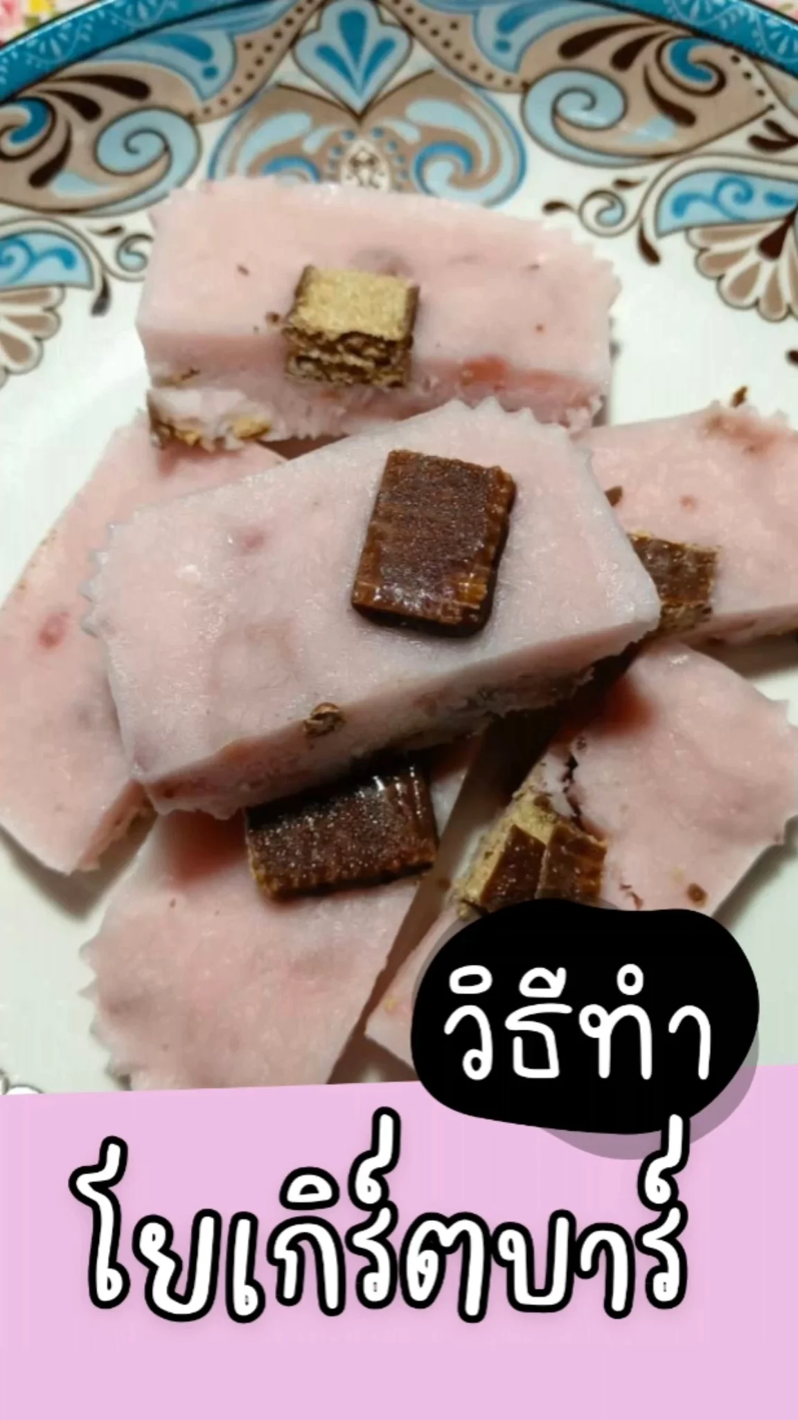 วิธีทำ โยเกิร์ตบาร์ เมนูทำง่าย อร่อย สดชื่น