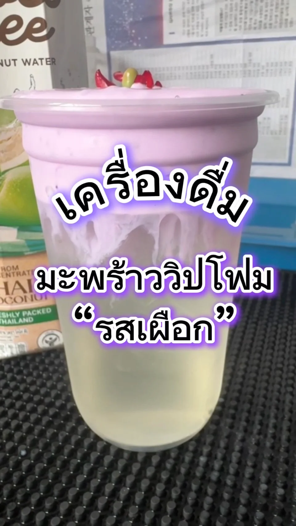 แจกสูตรเครื่องดื่ม มะพร้าวโฟมชีส รสเผือก เมนูฮิต หอมละมุ่นละไม