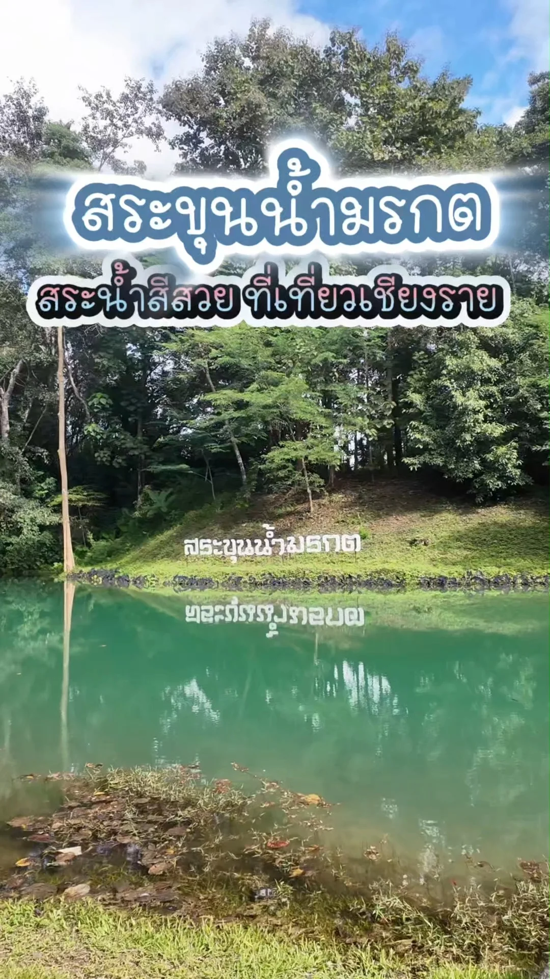 สระขุนน้ำมรกต ที่เที่ยวเชียงราย น้ำใสเขียวมรกต ธรรมชาติเงียบสงบ
