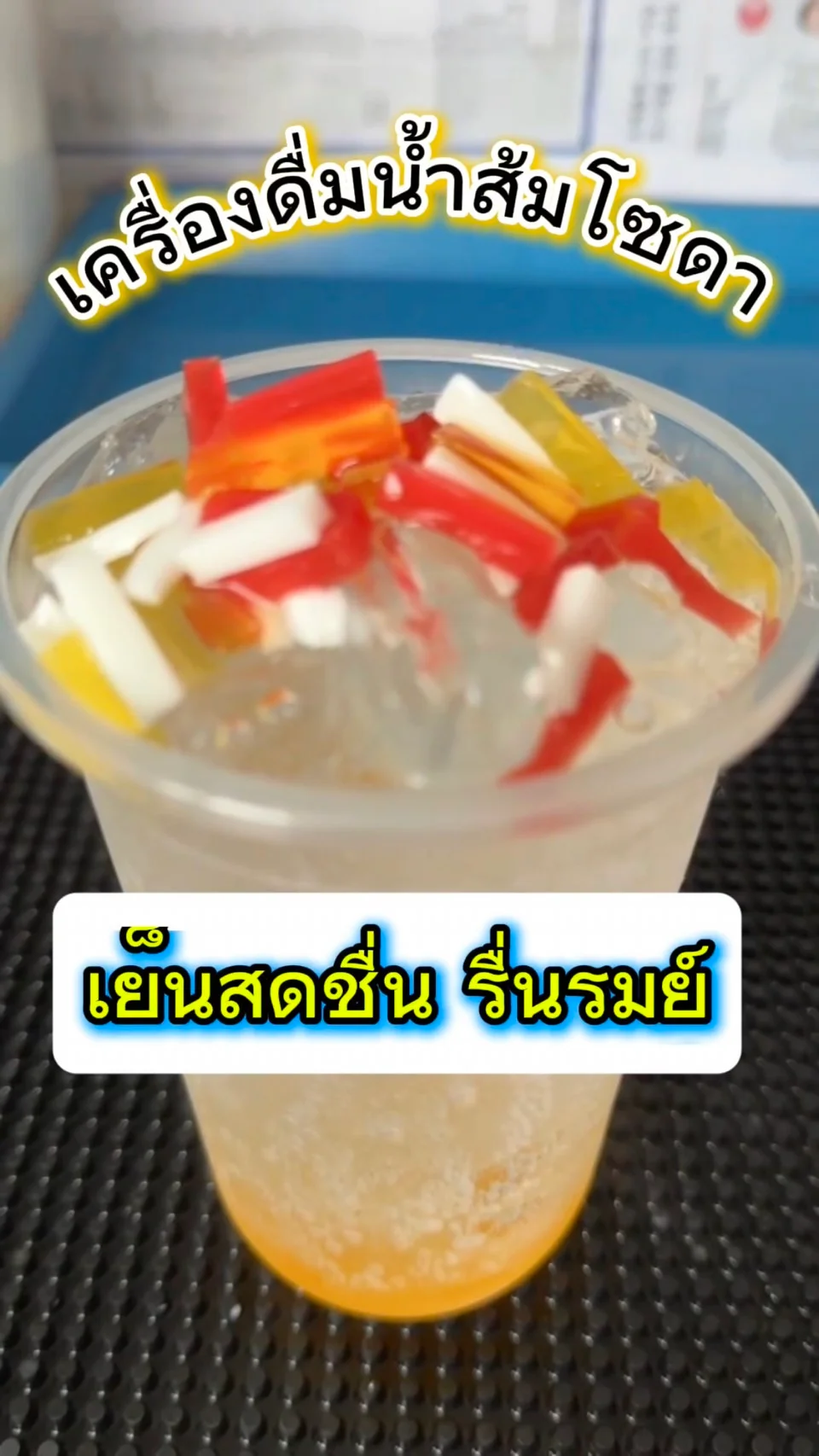 แจกสูตรเครื่องดื่มน้ำส้มโซดา เย็นสดชื่นรื่นรมย์ เมนูเครื่องดื่มทำง่าย