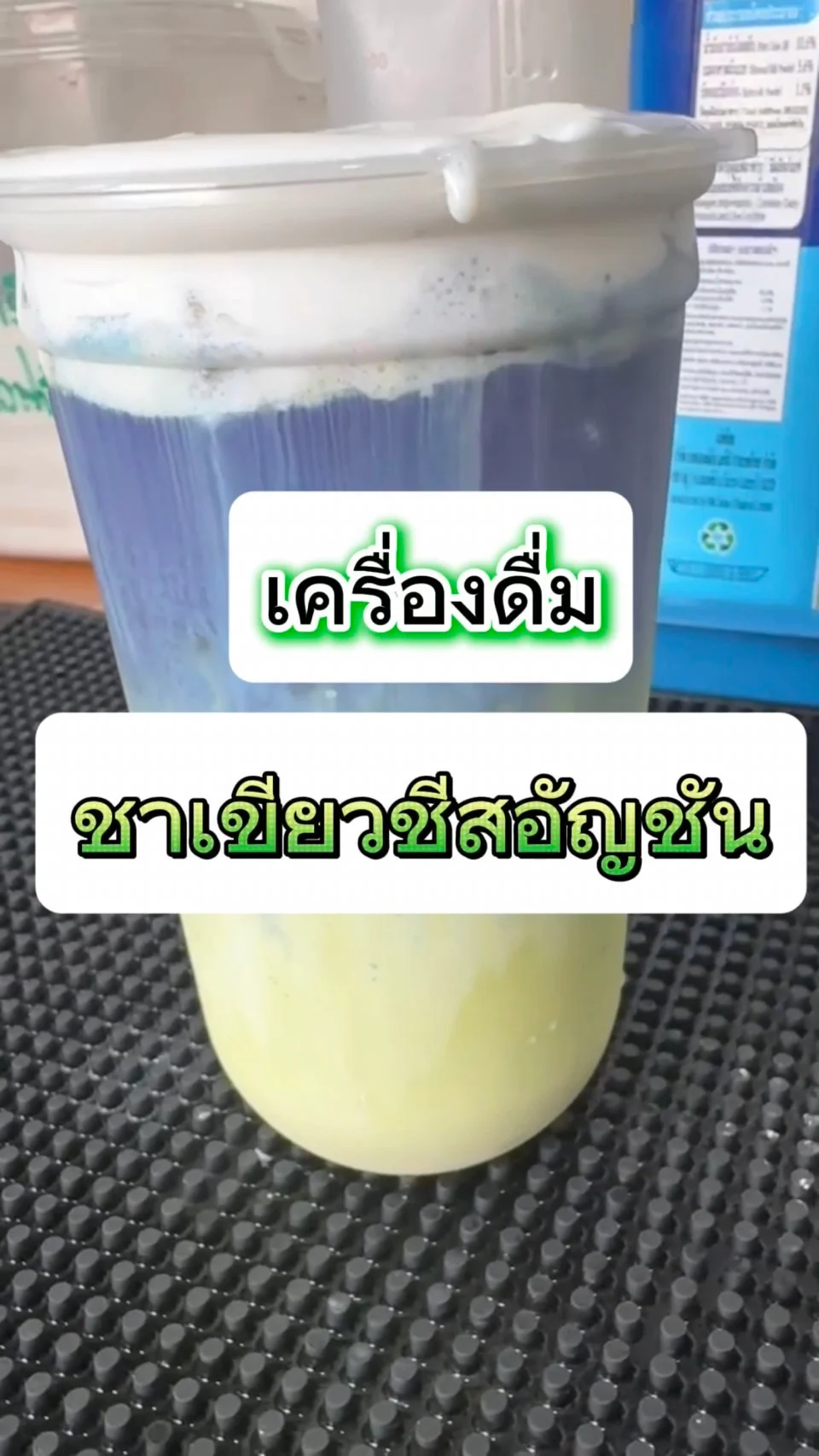 แจกสูตรเครื่องดื่ม ชาเขียวอัญชัน หอมละมุ่น 3 รสชาติ