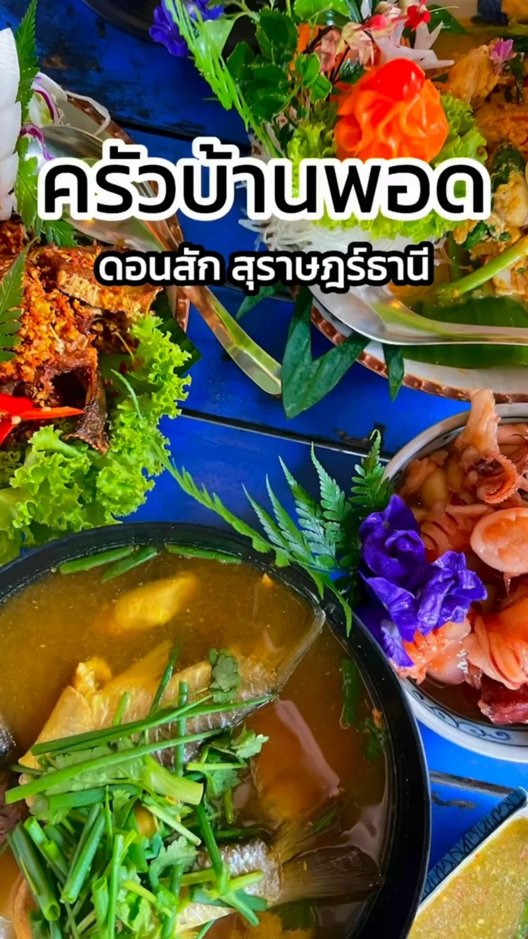 ครัวบ้านพอด ดอนสัก สุราษฎร์ธานี ร้านอาหารซีฟู๊ดติดทะเล รสชาติใต้แท้เข้มข้นถึงใจ