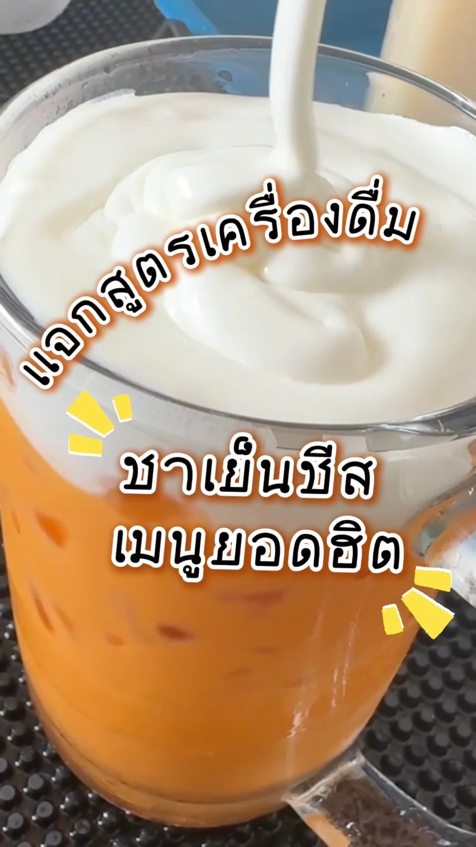 เเจกสูตรเครื่องดื่ม ชาเย็นชีสเมนูยอดฮิต ทำง่าย ๆ ไม่กี่ขั้นตอน