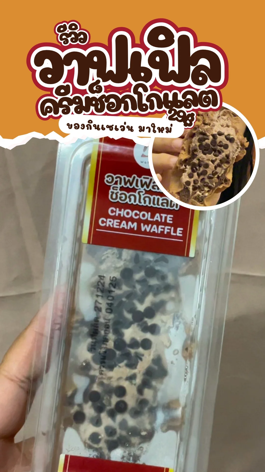 รีวิว วาฟเฟิลครีมช็อกโกแลต 29 บาท ของกินเซเว่น มาใหม่