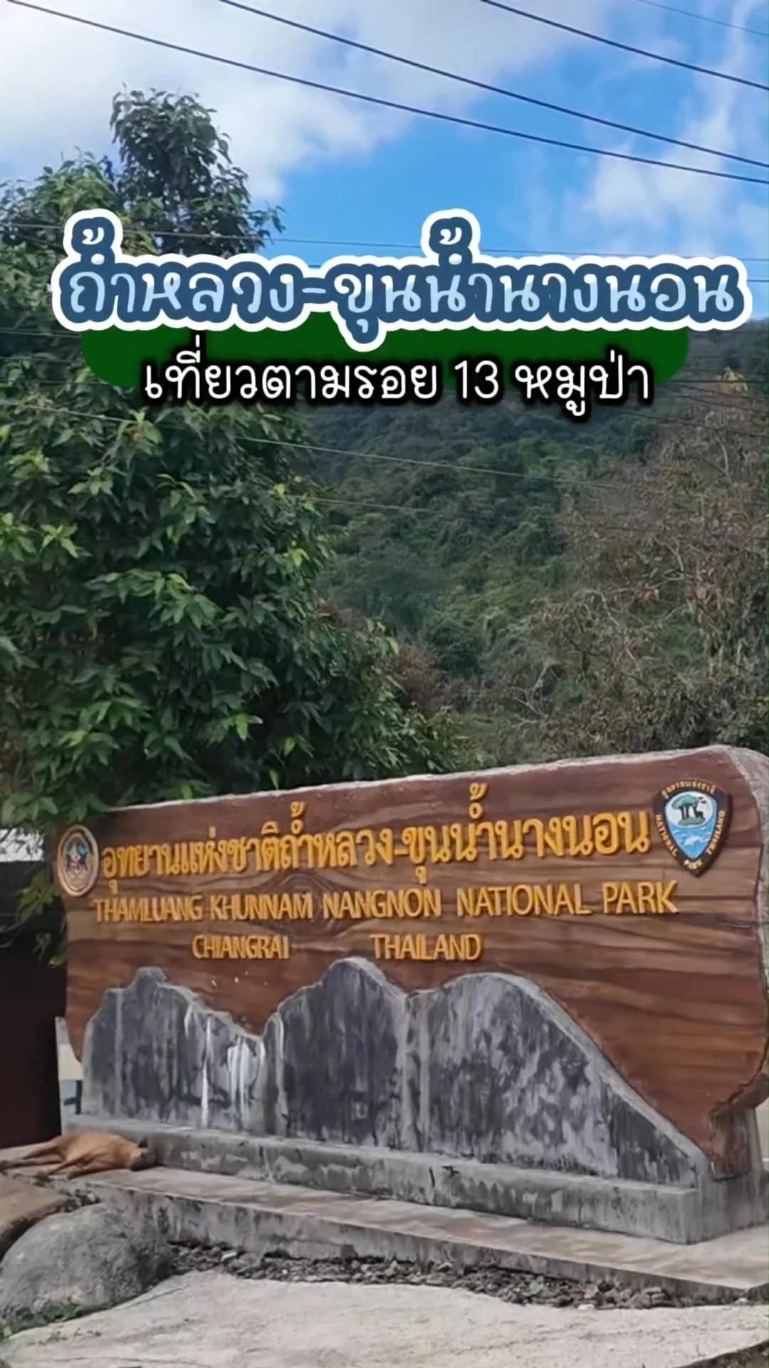 ตามไปดู ถ้ำหลวงขุนน้ำนางนอน เชียงราย สถานที่จริงของปฏิบัติการกู้ภัย 13 หมูป่า